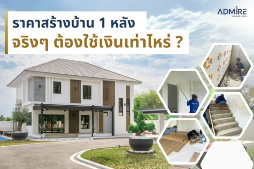 ราคาสร้างบ้าน 1 หลัง จริงๆ แล้วต้องใช้เงินเท่าไหร่?